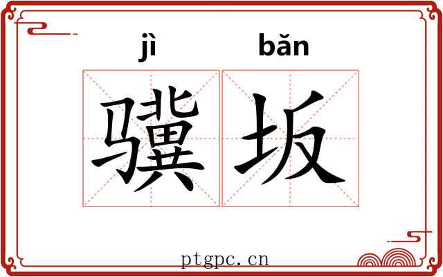 骥坂