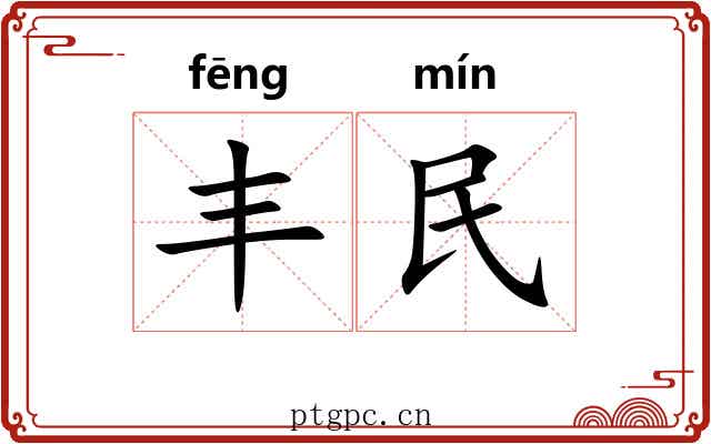 丰民 丰民