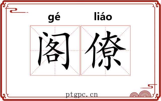 阁僚