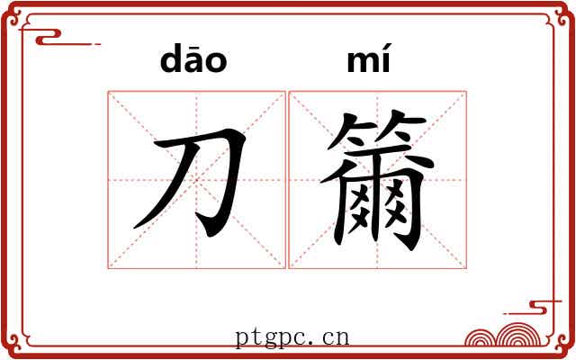 刀籋