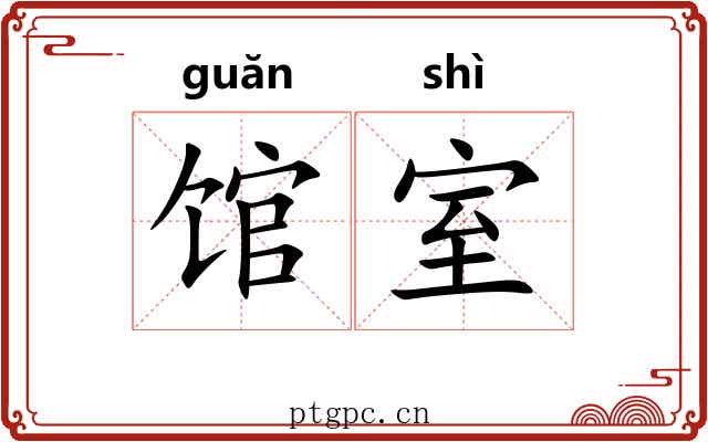 馆室