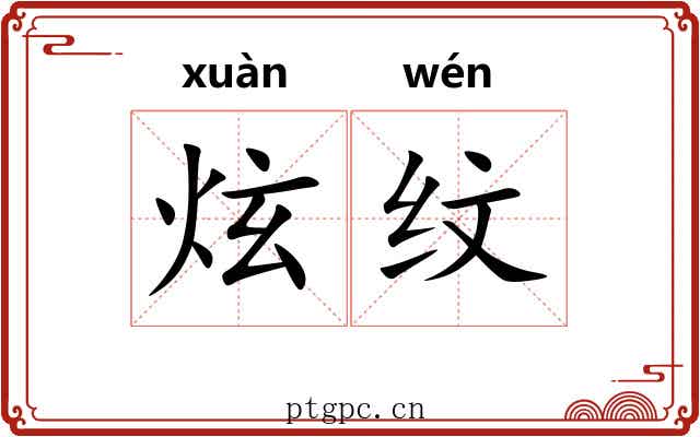 炫纹