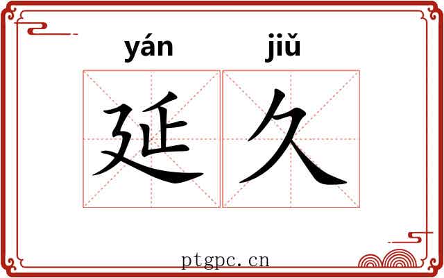 延久