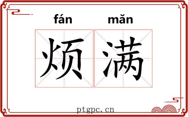 烦满