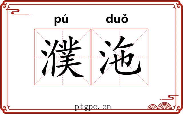濮沲