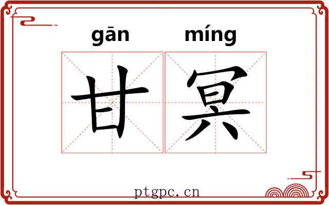 甘冥