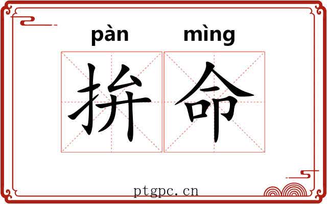 拚命 拚命