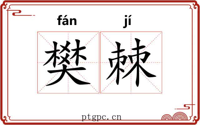 樊棘