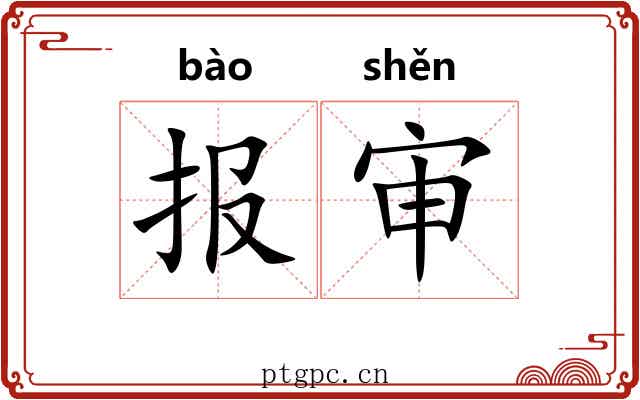 报审