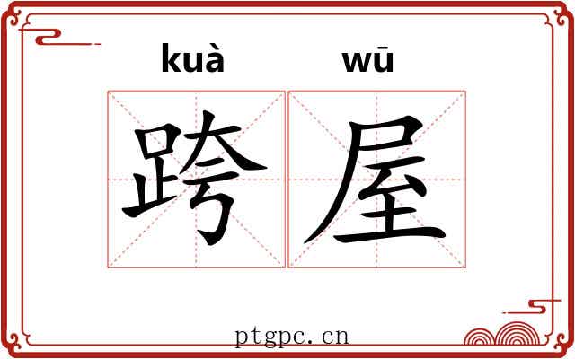 跨屋
