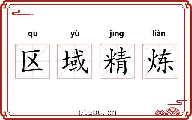 区域精炼 区域精炼