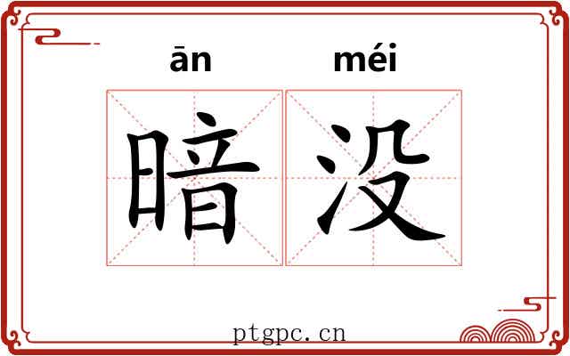 暗没 暗没