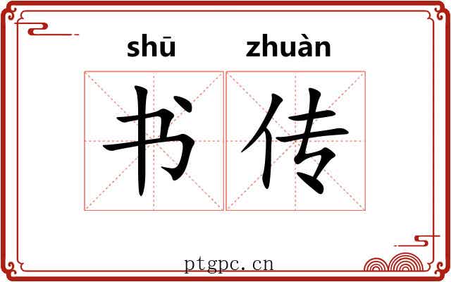 书传 书传