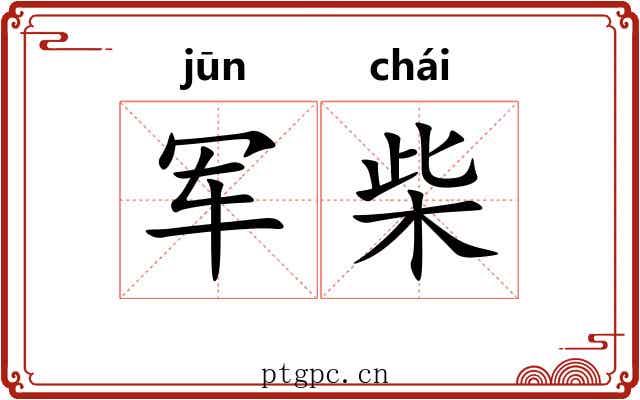 军柴
