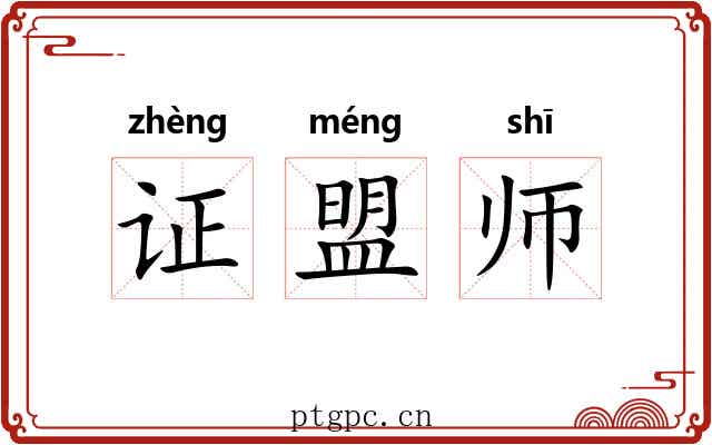 证盟师 证盟师