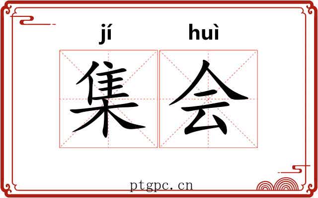 集会 集会