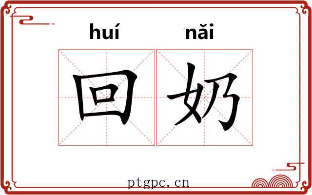 回奶