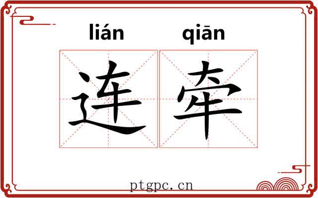 连牵 连牵