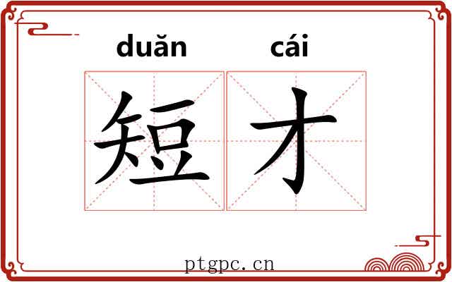 短才