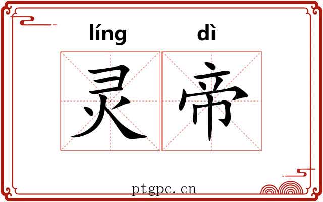 灵帝