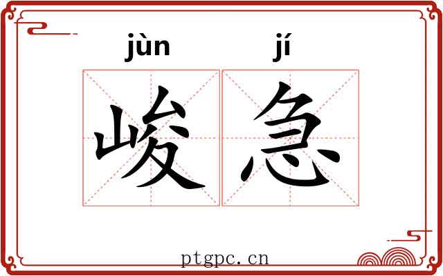 峻急