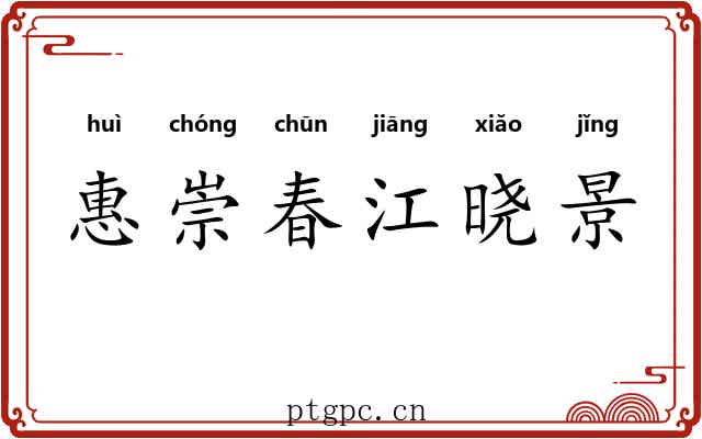 惠崇春江晓景 惠崇春江晓景