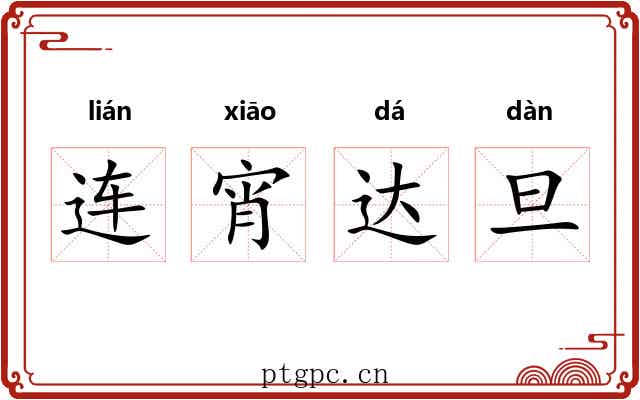 连宵达旦 连宵达旦