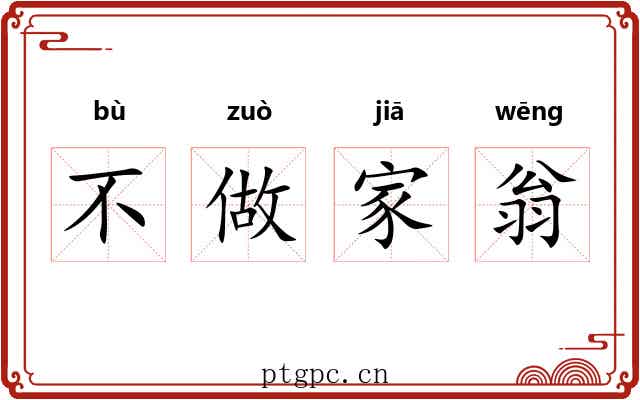 不做家翁 不做家翁