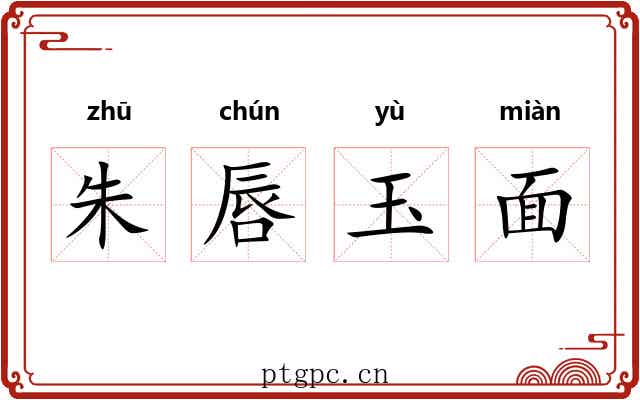 朱唇玉面 朱唇玉面