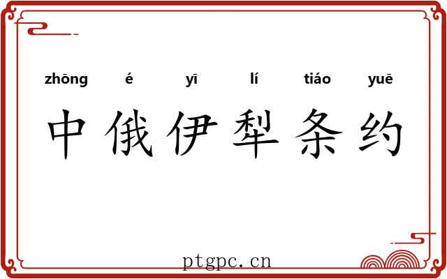 中俄伊犁条约 中俄伊犁条约