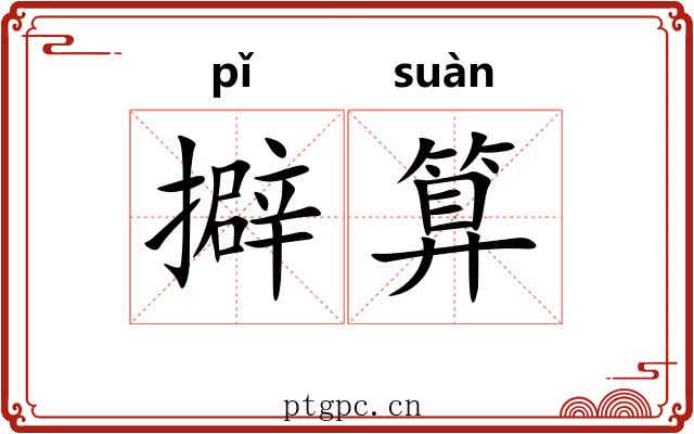 擗算