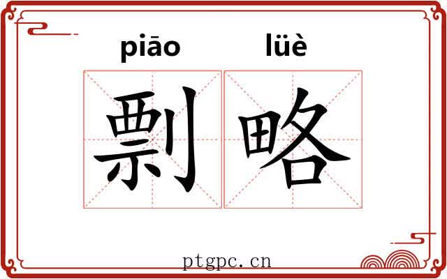 剽略