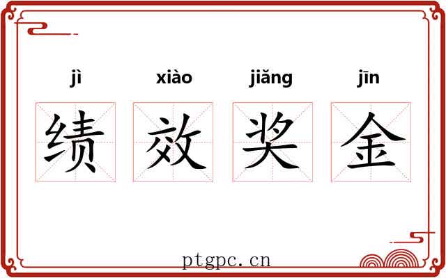 绩效奖金