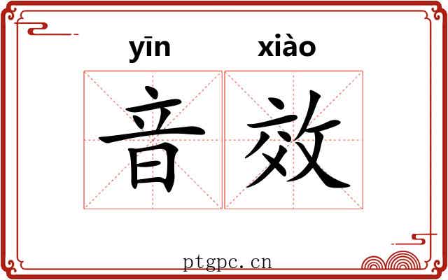 音效 音效
