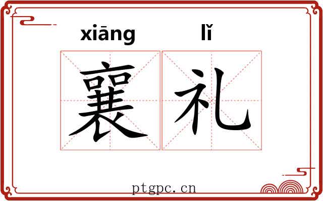 襄礼 襄礼