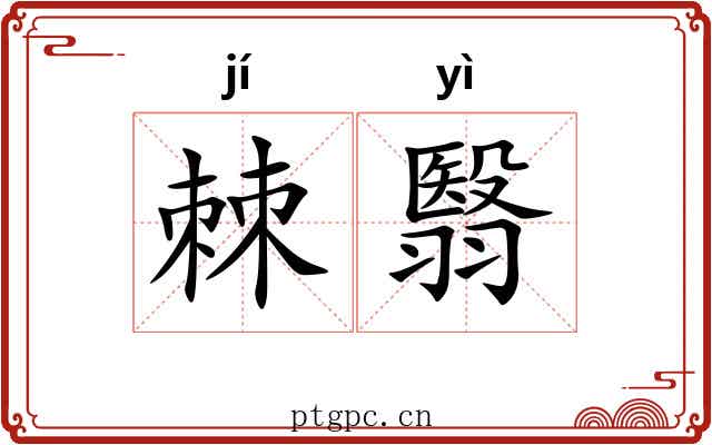 棘翳