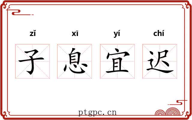 子息宜迟 子息宜迟