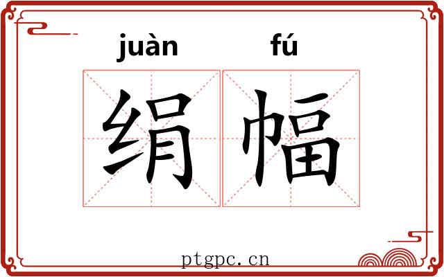 绢幅