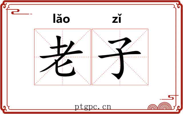 老子 老子