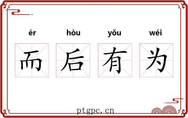 而后有为