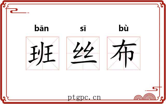 班丝布
