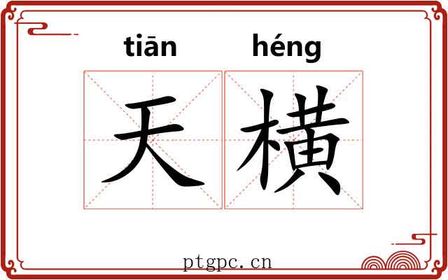 天横 天横