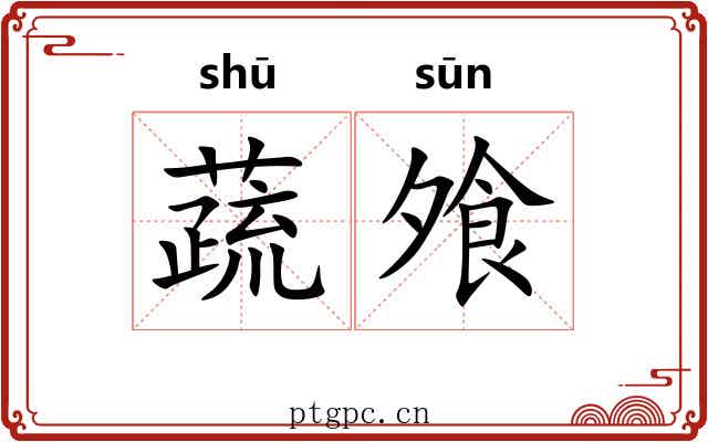 蔬飧