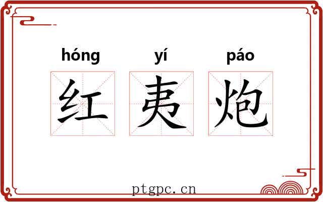红夷炮 红夷炮