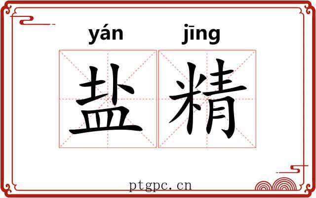 盐精 盐精