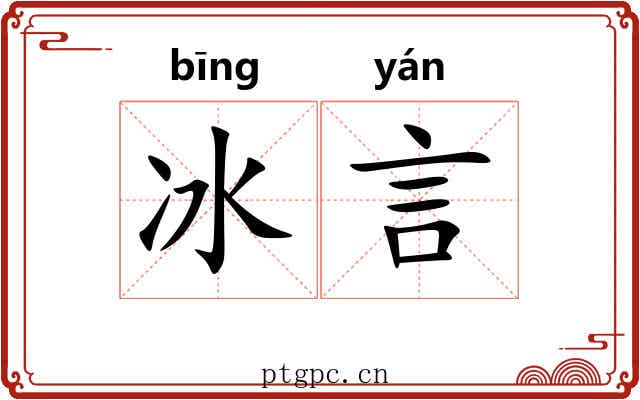 冰言 冰言