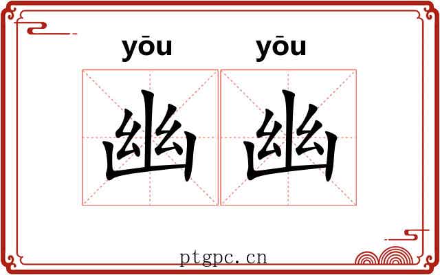 幽幽 幽幽