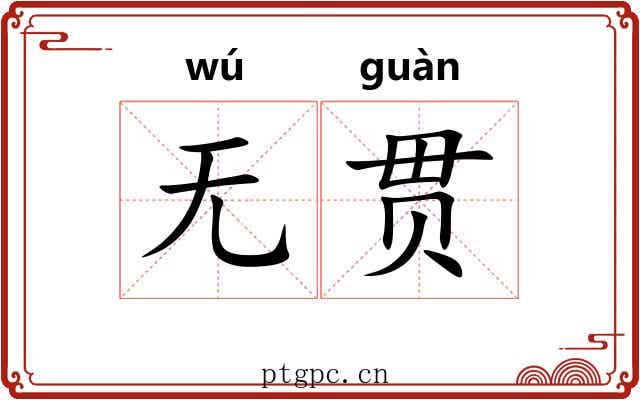 无贯