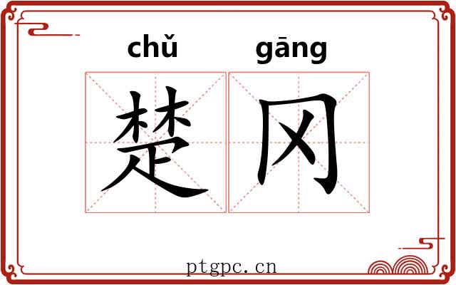 楚冈 楚冈