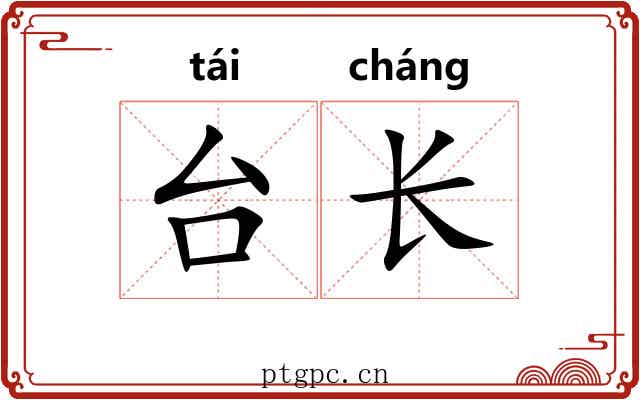 台长 台长